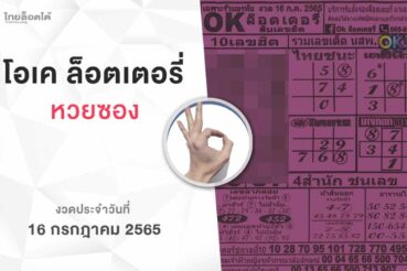 หวยโอเคล็อตเตอรี่-160765
