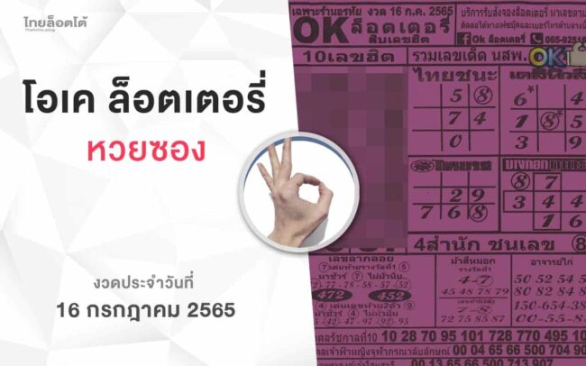 หวยโอเคล็อตเตอรี่-160765