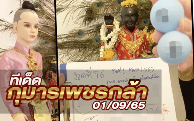 หวยกุมารเพชรกล้า-010965
