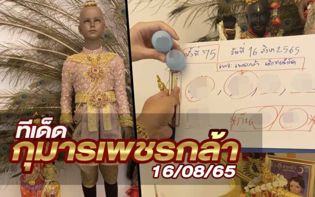 หวยกุมารเพชรกล้า-160865