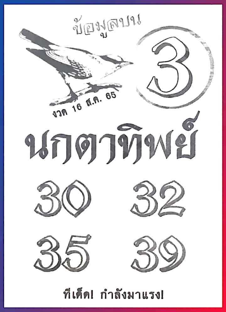 หวยซอง หวยนกตาทิพย์-160865