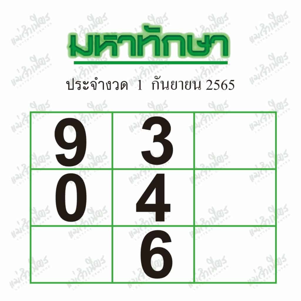 หวยซอง หวยมหาทักษา-010965
