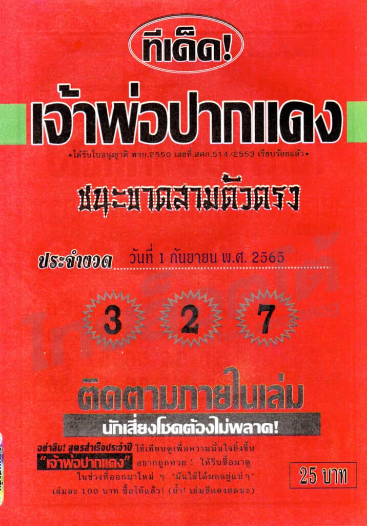 หวยซอง หวยเจ้าพ่อปากแดง1-010965