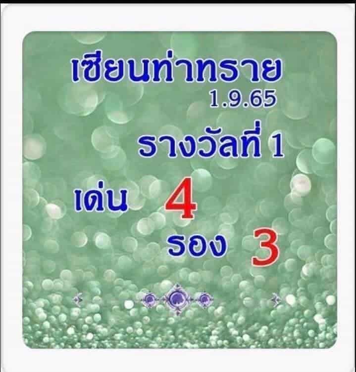 หวยซอง หวยเซียนท่าทราย1-010965