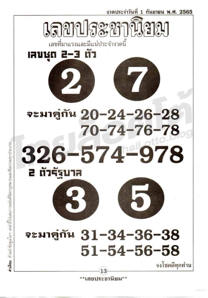 หวยซอง หวยเลขประชานิยม1-010965