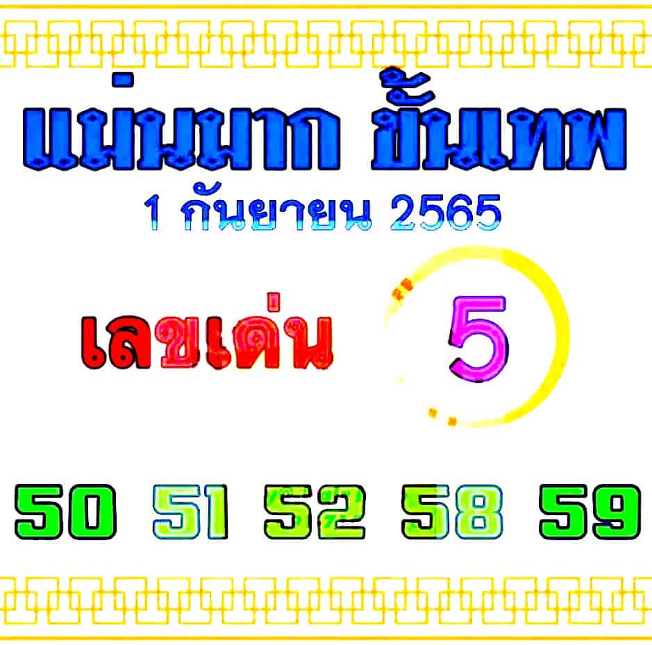 หวยซอง หวยแม่นมากขั้นเทพ-010965