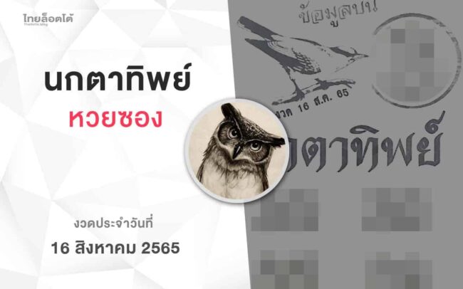 หวยนกตาทิพย์-160865