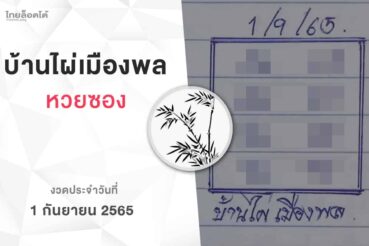 หวยบ้านไผ่เมืองพล-010965