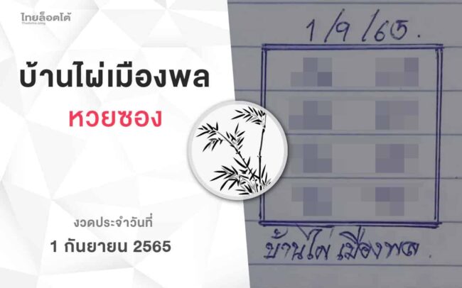 หวยบ้านไผ่เมืองพล-010965