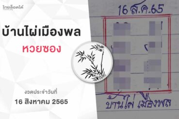 หวยบ้านไผ่เมืองพล-160865