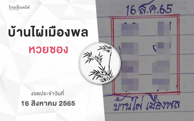 หวยบ้านไผ่เมืองพล-160865