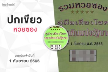 หวยปกเขียว-010965
