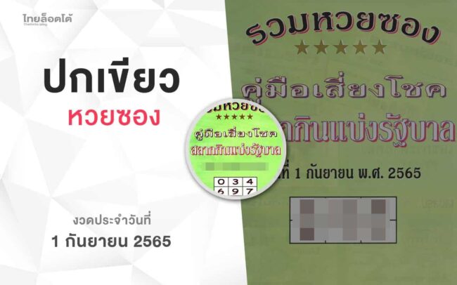 หวยปกเขียว-010965