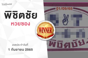 หวยพิชิตชัย-010965
