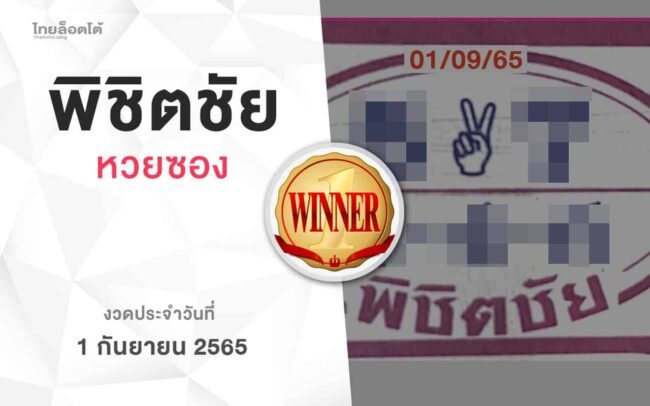 หวยพิชิตชัย-010965
