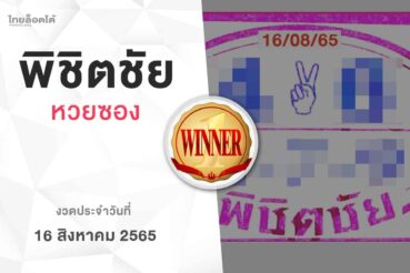 หวยพิชิตชัย-160865