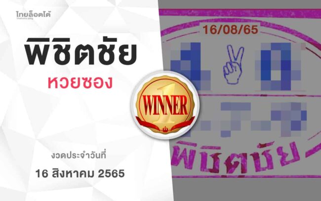 หวยพิชิตชัย-160865
