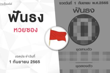 หวยฟันธง-010965