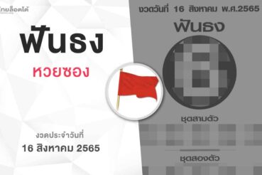 หวยฟันธง-160865
