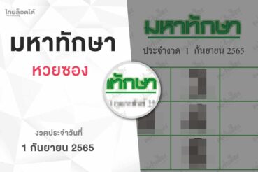 หวยมหาทักษา-010965
