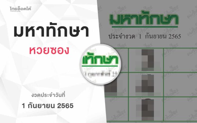 หวยมหาทักษา-010965