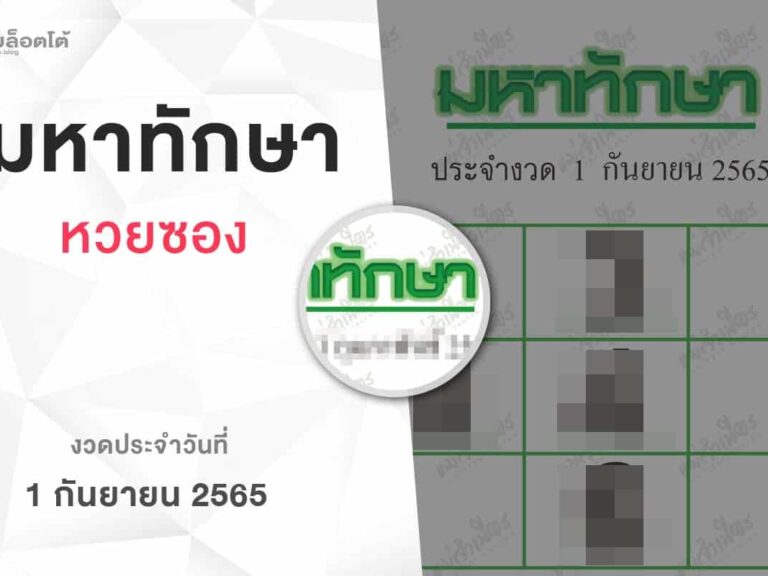 หวยมหาทักษา-010965