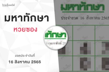 หวยมหาทักษา-160865