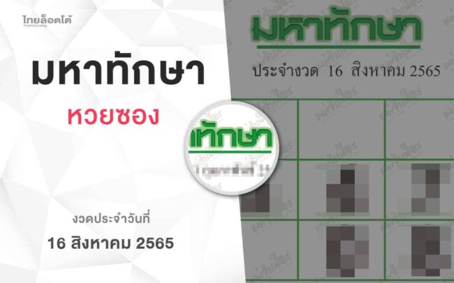 หวยมหาทักษา-160865