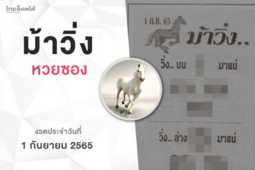 หวยม้าวิ่ง-010965
