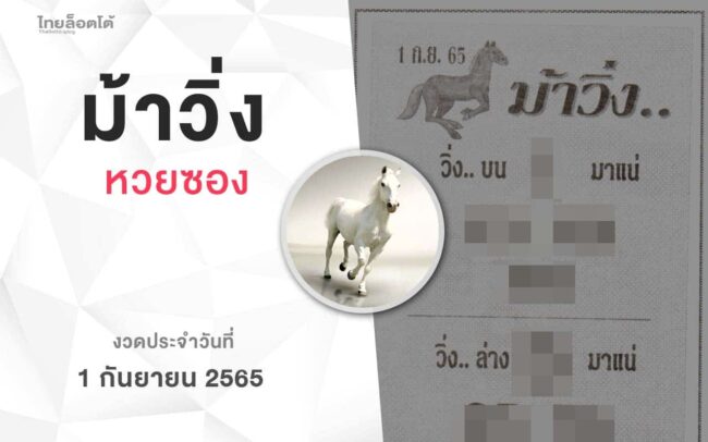 หวยม้าวิ่ง-010965