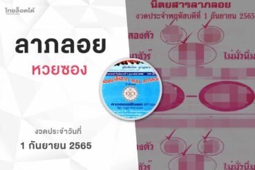 หวยลาภลอย-010965