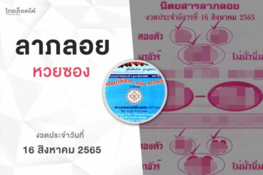 หวยลาภลอย-160865