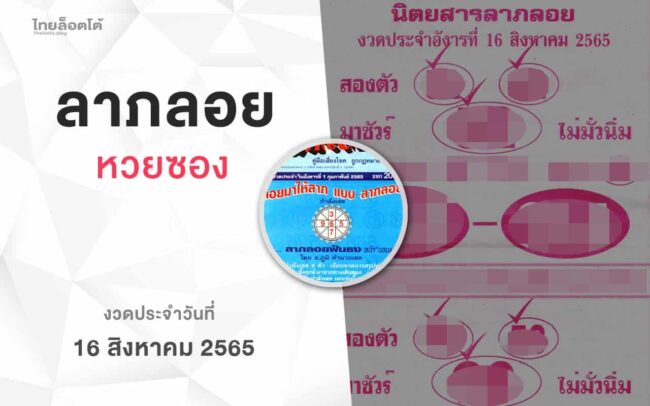 หวยลาภลอย-160865