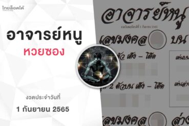 หวยอาจารย์หนู-010865