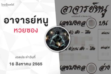 หวยอาจารย์หนู-160865