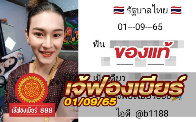 หวยเจ้ฟองเบียร์-010965