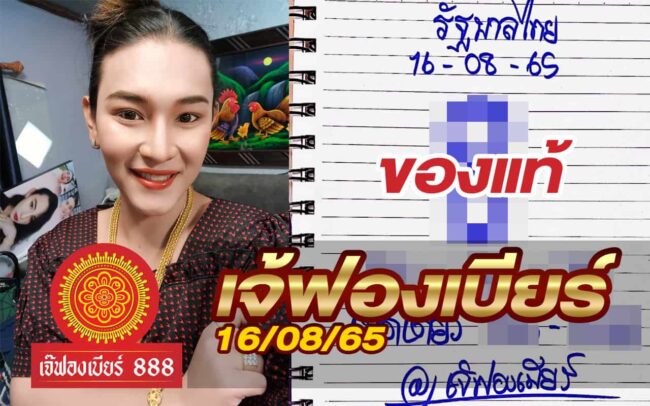 หวยเจ้ฟองเบียร์-160865