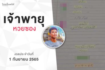 หวยเจ้าพายุ-010965