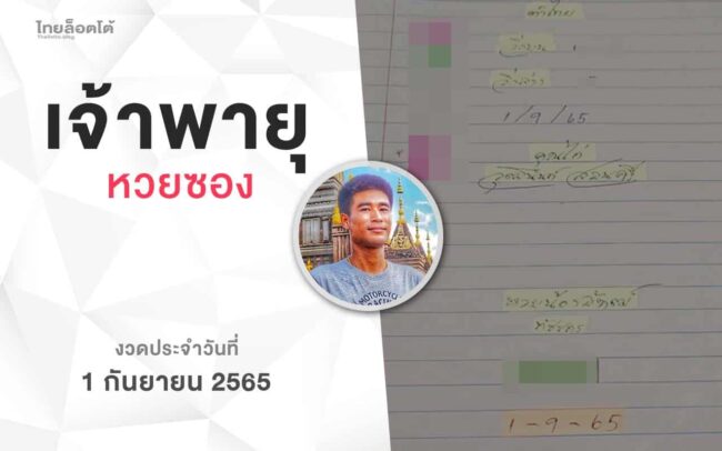 หวยเจ้าพายุ-010965