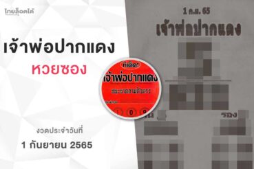 หวยเจ้าพ่อปากแดง-010965