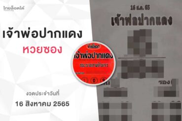 หวยเจ้าพ่อปากแดง-160865