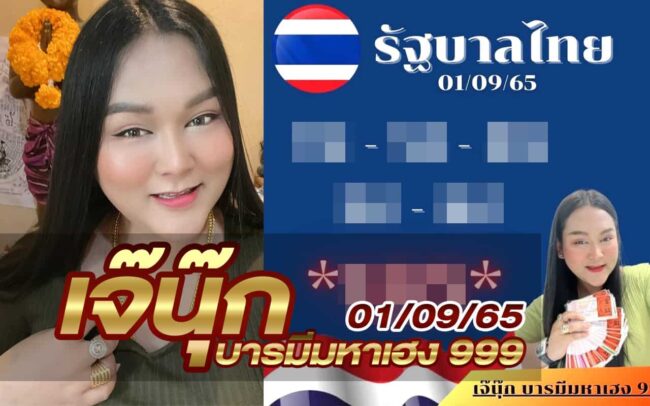 หวยเจ๊นุ๊ก-010965