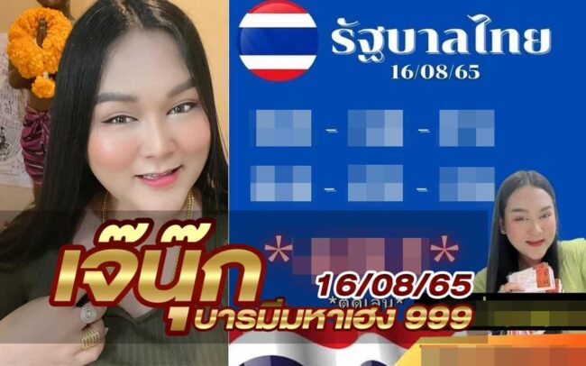 หวยเจ๊นุ๊ก-160865