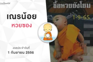 หวยเณรน้อย-010965