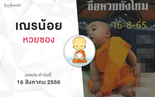 หวยเณรน้อย-160865