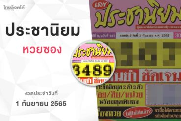 หวยเลขประชานิยม-010965