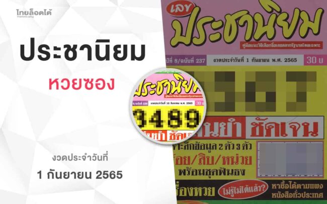หวยเลขประชานิยม-010965