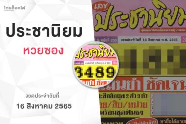 หวยเลขประชานิยม-160865