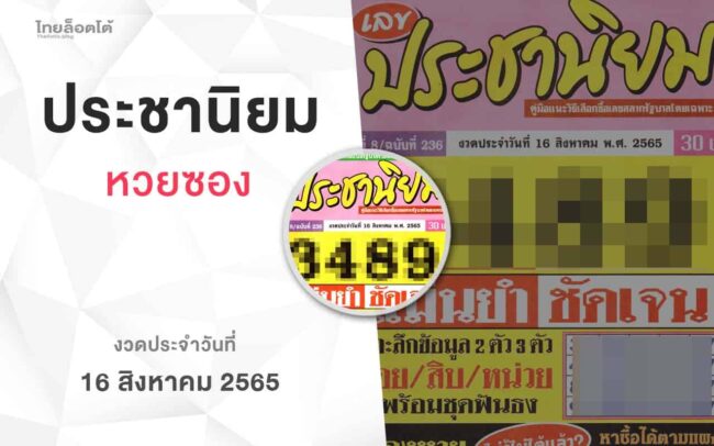 หวยเลขประชานิยม-160865