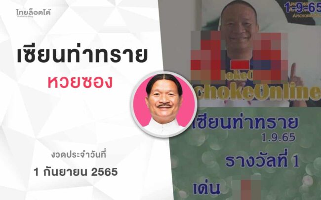 หวยเเซียนท่าทราย-010965